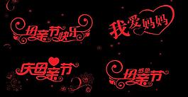 母亲节创意字体图片
