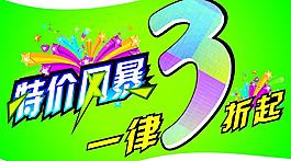 特价风爆 特价创意图片