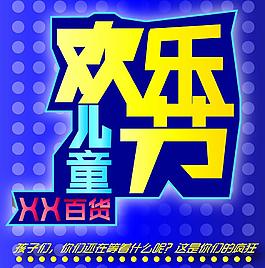 欢乐儿童节图片
