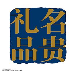 艺术字创意字图片