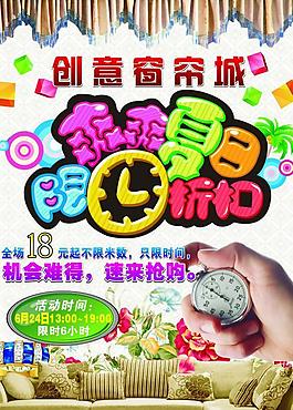 创意窗帘城 限时折扣海报图片