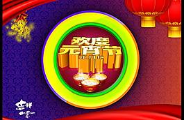 欢度元宵节创意海报图片