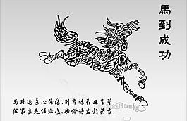 马到成功图片