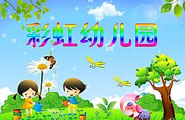 幼儿园海报图片