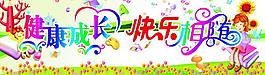 健康成长图片