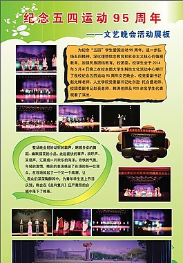 五四运动文艺晚会活动展板 学校展板
