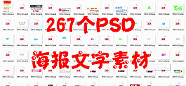 淘宝海报psd文字分层素材
