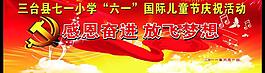 感恩奋进 放飞梦想 幕布图片