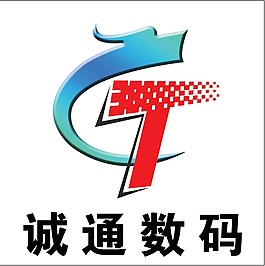 诚通数码标志