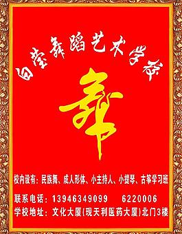舞蹈 学校 艺校图片
