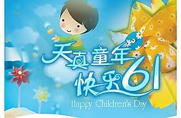 天真童年快乐六一活动海报PS