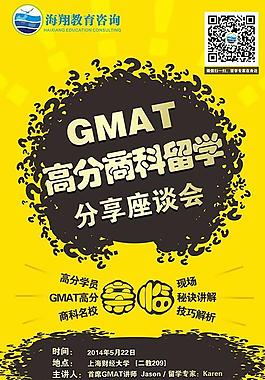 高分商科留学分享座谈会海报