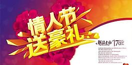 情人节送豪礼活动PSD素材