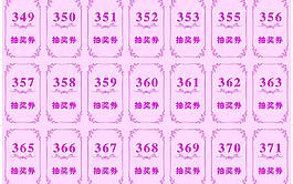 婚礼抽奖券图片