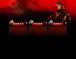 三国游戏网页模板