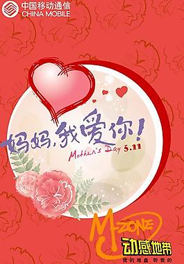中国移动母亲节活动宣传单PS