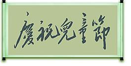 毛泽东书法艺术图片