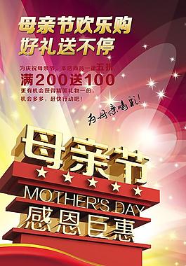 感恩母亲节好礼送不停PSD素