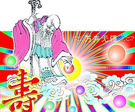创意万寿无疆图片