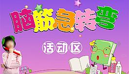 脑筋急转弯活动牌图片