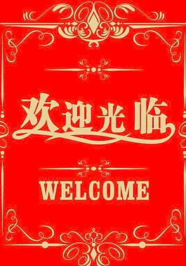 欢迎牌图片
