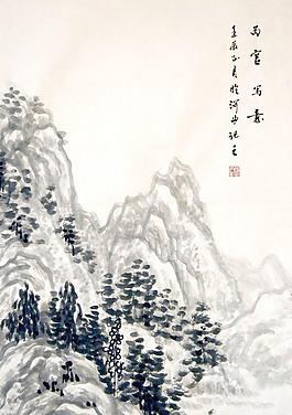 张丙官国画山水图片