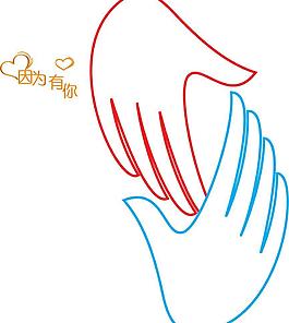 创意 因为有你手拉手图片