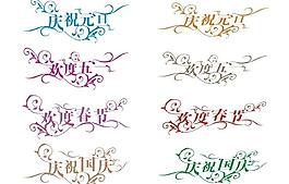 小卷花 创意节日艺术字图片
