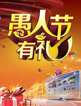 愚人节有礼活动海报PSD素材