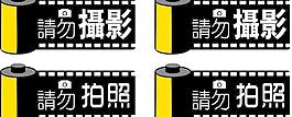 请勿摄影图片