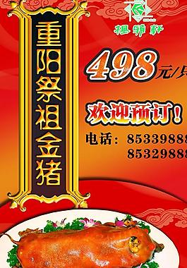 重阳清明祭祖金猪海报PSD素