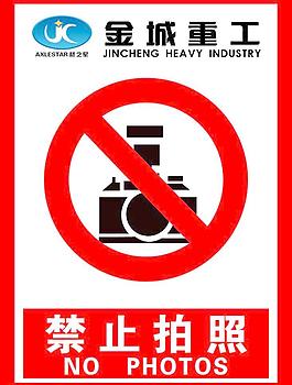 禁止标识图片