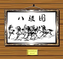 八骏图图片