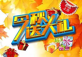 迎秋送大礼促销活动PSD素材