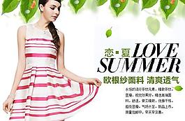 恋夏时尚夏装广告海报PSD素
