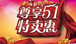 尊享51特卖会乐PSD素材