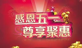 尊享聚惠五一快乐PSD素材