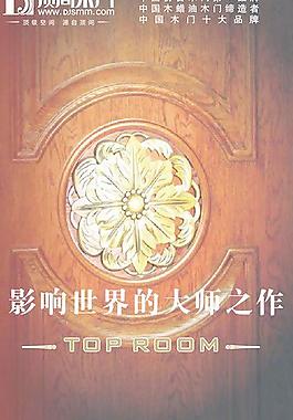 顶尖木门展架图片
