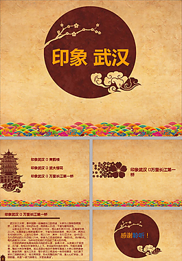 印象武汉中国风ppt模板