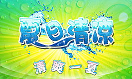 夏日清凉素材下载