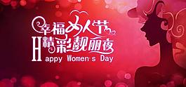 幸福女人节精彩靓丽夜PSD素