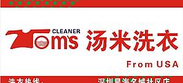 汤米洗衣图片