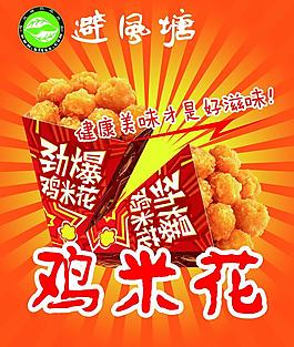鸡米花海报图片