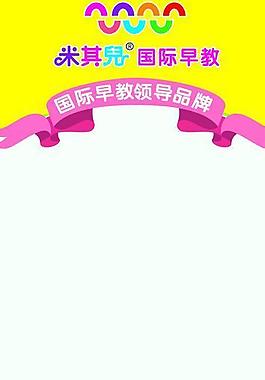 米其儿 展架图片