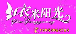 衣米阳光招牌图片