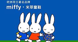 米菲童鞋图片