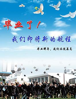 毕业宣传图片