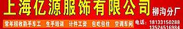 上海亿源服饰有限公司图片