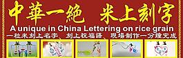 米上刻字图片