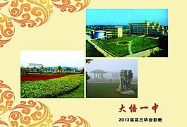 大悟一中毕业影集封图片